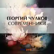 Постер книги Современники