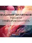 Владимир Шулятиков - Памяти Григория Мачтета