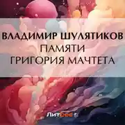 Постер книги Памяти Григория Мачтета