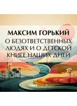Максим Горький - О безответственных людях и о детской книге наших дней