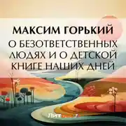 Постер книги О безответственных людях и о детской книге наших дней