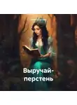 Ирина Горбунцова - Выручай- перстень