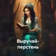 Постер книги Выручай- перстень