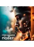 Глеб Кащеев - Побег