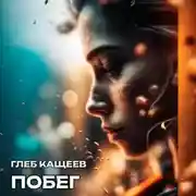 Постер книги Побег