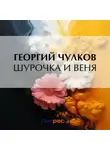 Георгий Чулков - Шурочка и Веня