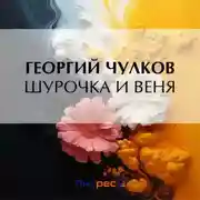 Постер книги Шурочка и Веня