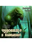 Дмитрий Суслин - Чудовище в камышах