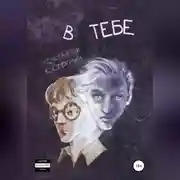 Постер книги В тебе