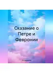 Леонид Михелев - Сказание о Петре и Февронии