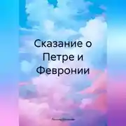 Постер книги Сказание о Петре и Февронии