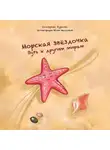 Екатерина Буркова - Морская звёздочка. Путь к другим мирам