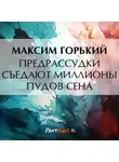 Максим Горький - Предрассудки съедают миллионы пудов сена
