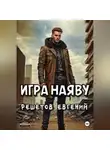 Евгений Решетов - Игра наяву