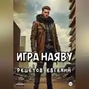 Постер книги Игра наяву