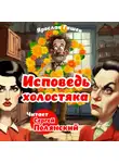Ярослав Гашек - Исповедь холостяка