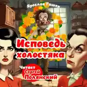 Постер книги Исповедь холостяка