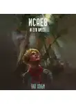 Нао Хольм - Исаев и его крест