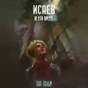 Постер книги Исаев и его крест