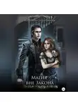 Екатерина Севастьянова - Магия вне закона