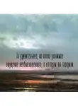 Дмитрий Мамин-Сибиряк - То удивительное, но плохо уловимое ощущение необыкновенного, о котором вы говорили