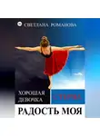Светлана Романова - Радость моя