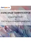 Александр Амфитеатров - О девице-торс и господах Кувшинниковых