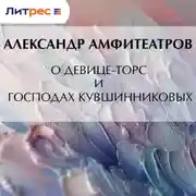Постер книги О девице-торс и господах Кувшинниковых