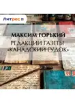 Максим Горький - Редакции газеты «Канадский гудок»