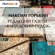 Постер книги Редакции газеты «Канадский гудок»