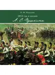 Павел Николаев - 1812 год в жизни А. С. Пушкина