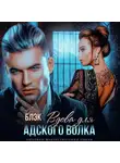 Айза Блэк - Наследник для адского волка