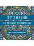 Екатерина Янык - Все включено. Выбираешь ты