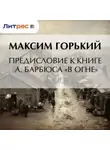 Максим Горький - Предисловие к книге А. Барбюса «В огне»