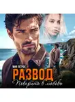 Мия Петрос - Развод. Поверить в любовь