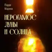 Постер книги Иерогамос Луны и Солнца