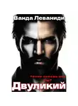 Ванда Леваниди - Двуликий