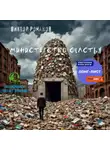 Виктор Романов - Министерство счастья
