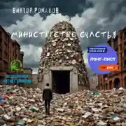 Постер книги Министерство счастья