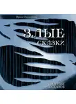 Ирина Омельченко - Злые сказки