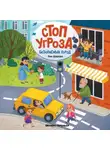Лия Шарова - Безопасный город