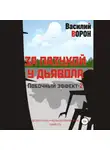 Василий Ворон - За пазухой у дьявола