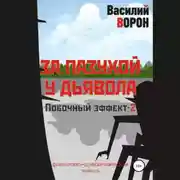 Постер книги За пазухой у дьявола