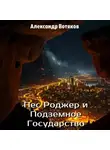 Александр Вотяков - Пёс Роджер и Подземное Государство