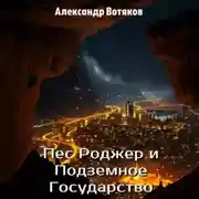 Постер книги Пёс Роджер и Подземное Государство