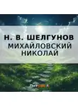 Николай Михайловский - Н. В. Шелгунов