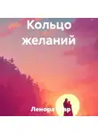 Ленора Шар - Кольцо желаний