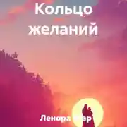 Постер книги Кольцо желаний