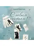 Сергей Поветкин - С новым счастьем