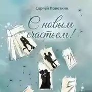 Постер книги С новым счастьем